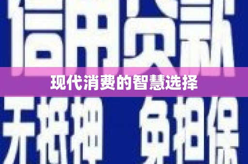坪林现代消费的智慧选择