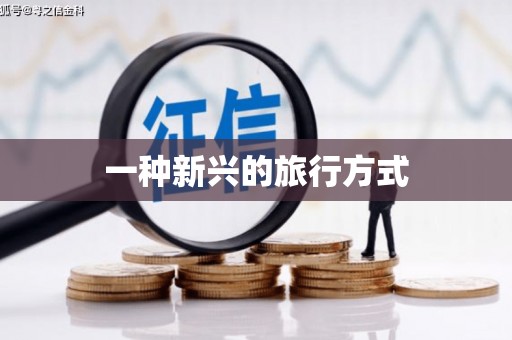 坪林一种新兴的旅行方式