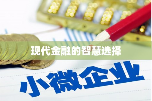 坪林现代金融的智慧选择