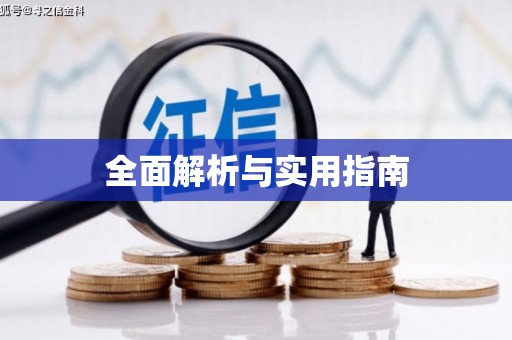 坪林全面解析与实用指南