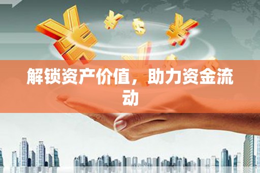 坪林解锁资产价值，助力资金流动