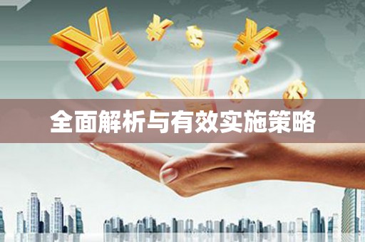 坪林全面解析与有效实施策略