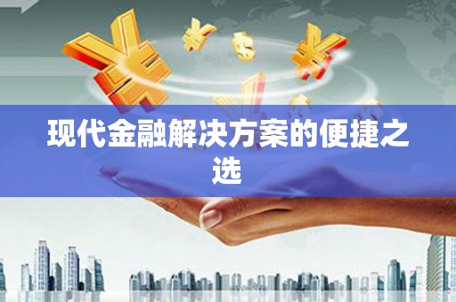 坪林现代金融解决方案的便捷之选