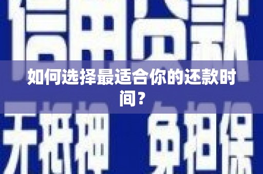 坪林如何选择最适合你的还款时间？