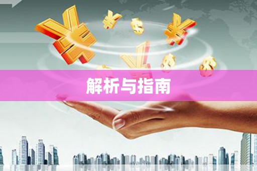 坪林解析与指南