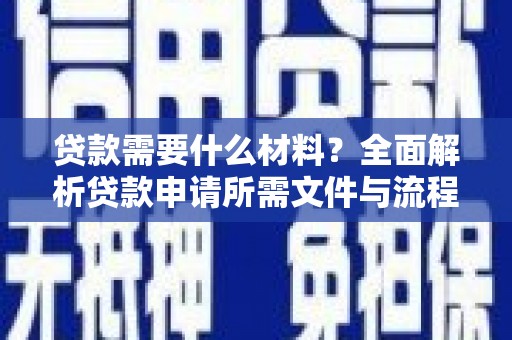 坪林贷款需要什么材料？全面解析贷款申请所需文件与流程