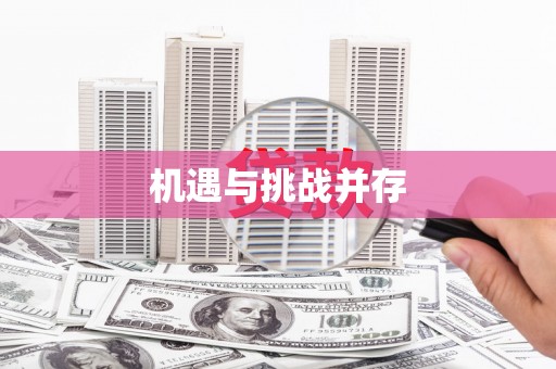 坪林机遇与挑战并存