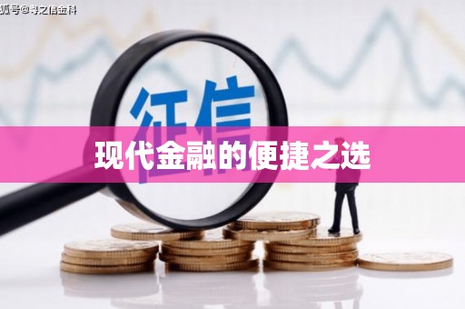 坪林现代金融的便捷之选