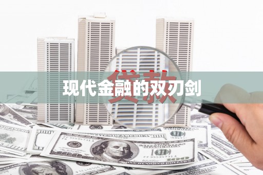 坪林现代金融的双刃剑