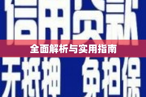 坪林全面解析与实用指南