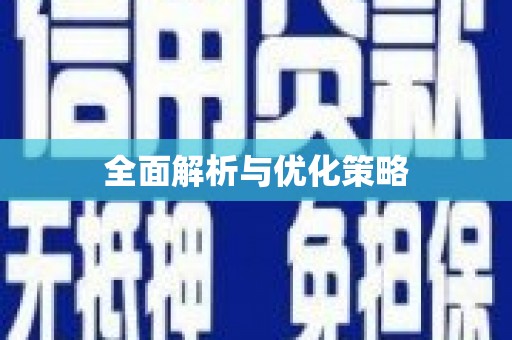 坪林全面解析与优化策略