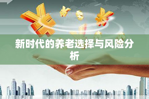 坪林新时代的养老选择与风险分析