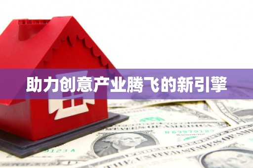 坪林助力创意产业腾飞的新引擎