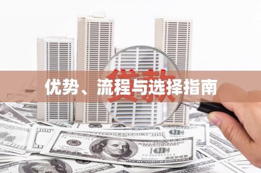 坪林优势、流程与选择指南