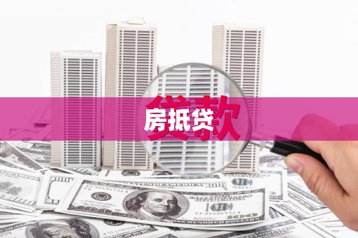 坪林房抵贷