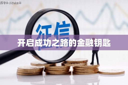 坪林开启成功之路的金融钥匙