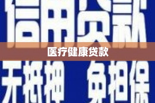 坪林医疗健康贷款