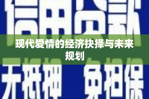 坪林现代爱情的经济抉择与未来规划