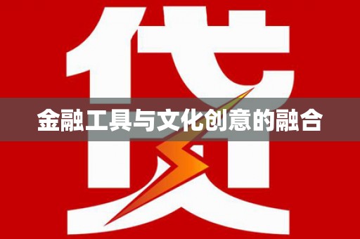 坪林金融工具与文化创意的融合