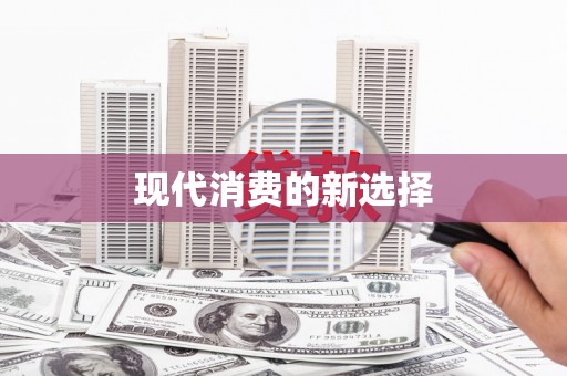 坪林现代消费的新选择