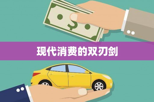 坪林现代消费的双刃剑