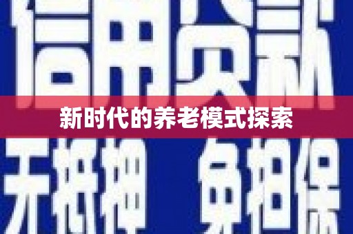 坪林新时代的养老模式探索