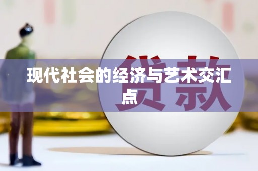 坪林现代社会的经济与艺术交汇点