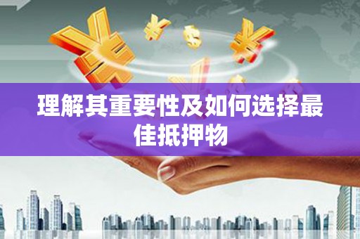 坪林理解其重要性及如何选择最佳抵押物