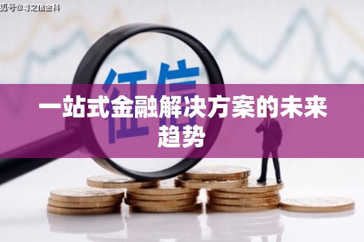 坪林一站式金融解决方案的未来趋势