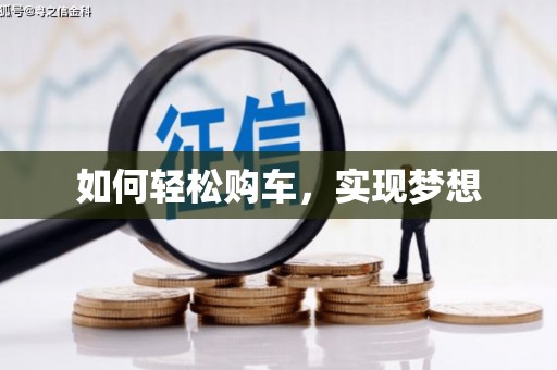 坪林如何轻松购车，实现梦想