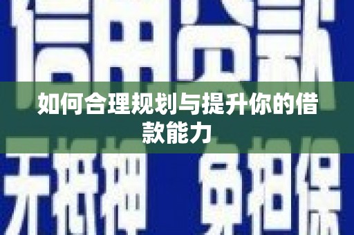 坪林如何合理规划与提升你的借款能力