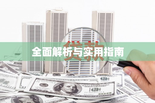 坪林全面解析与实用指南