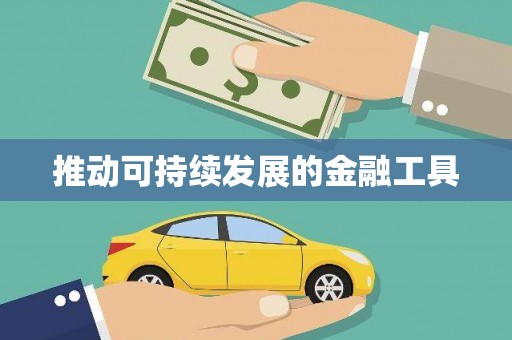 坪林推动可持续发展的金融工具
