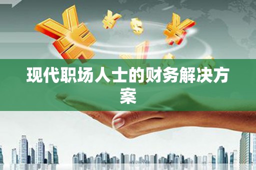 坪林现代职场人士的财务解决方案