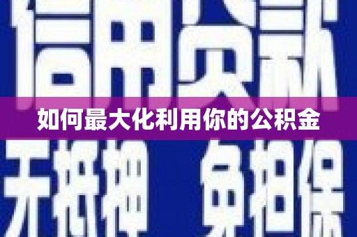 坪林如何最大化利用你的公积金