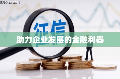 坪林助力企业发展的金融利器