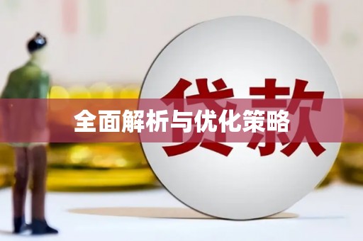 坪林全面解析与优化策略