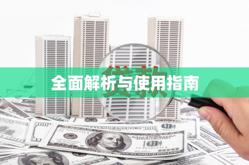 坪林全面解析与使用指南