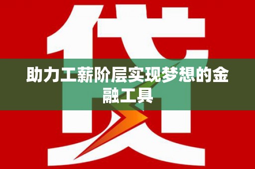 坪林助力工薪阶层实现梦想的金融工具