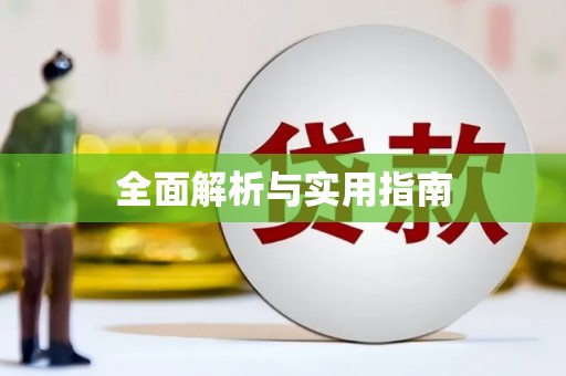 坪林全面解析与实用指南