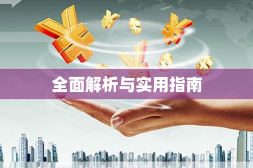 坪林全面解析与实用指南