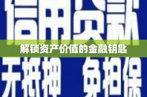 坪林解锁资产价值的金融钥匙