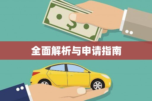 坪林全面解析与申请指南