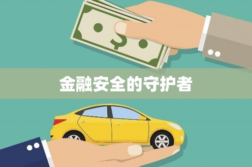 坪林金融安全的守护者