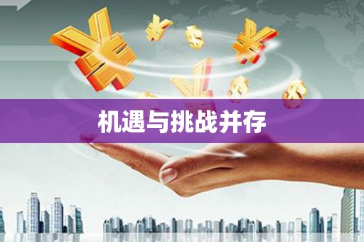 坪林机遇与挑战并存