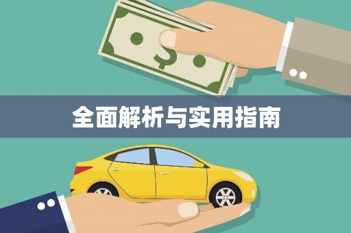 坪林全面解析与实用指南