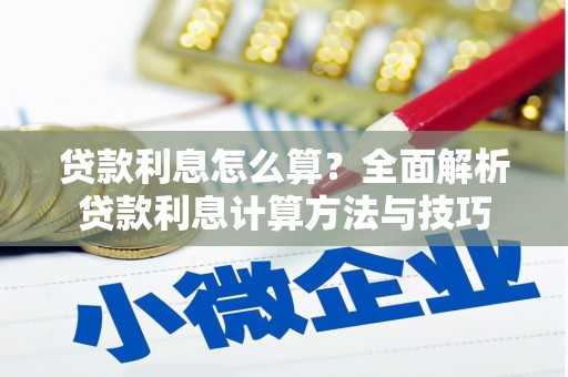 坪林贷款利息怎么算？全面解析贷款利息计算方法与技巧