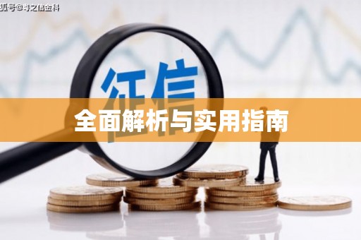坪林全面解析与实用指南