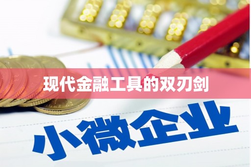 坪林现代金融工具的双刃剑