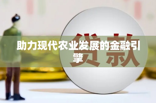 坪林助力现代农业发展的金融引擎
